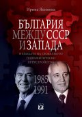България между СССР и Запада в епохата на глобалното геополитическо преустройство (1985-1991)