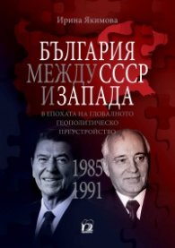 България между СССР и Запада в епохата на глобалното геополитическо преустройство (1985-1991)