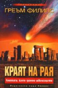 Краят на рая