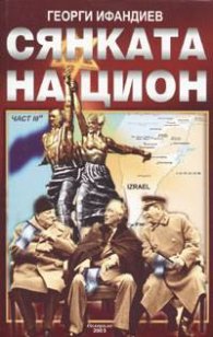Сянката на Цион. Трета част, том 2