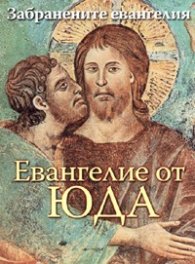 Евангелие от Юда/ Гуторанов