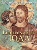 Евангелие от Юда/ Гуторанов
