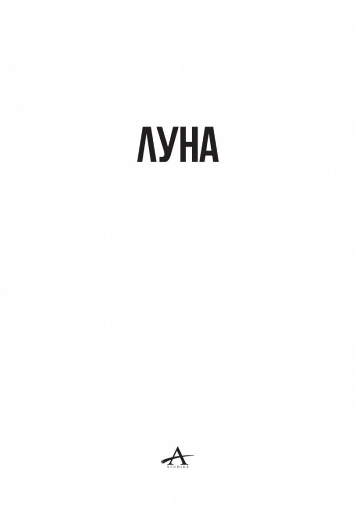 Луна. Новолуние