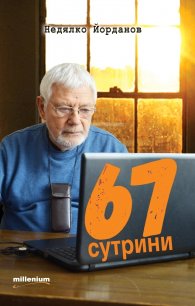 67 сутрини