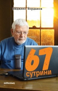 67 сутрини
