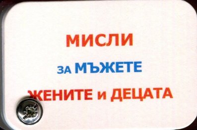 Мисли за мъжете, жените и децата