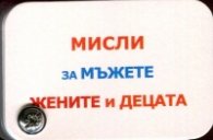 Мисли за мъжете, жените и децата