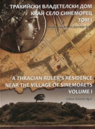 Тракийски владетелски дом край село Синеморец Т.1