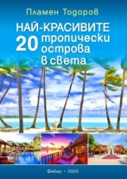 Най-красивите 20 тропически острова в света