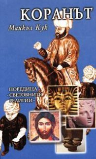 Коранът. Кратко въведение