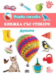 Първи стъпки: Думите (книжка със стикери)
