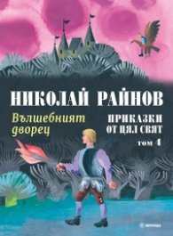 Приказки от цял свят Т.4: Вълшебният дворец
