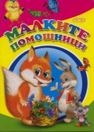 Малките помощници