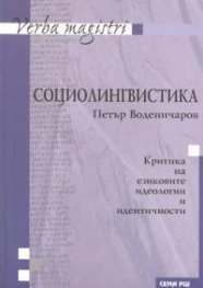 Социолингвистика