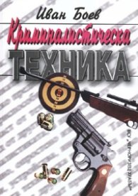 Криминалистическа техника