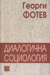 Диалогична социология