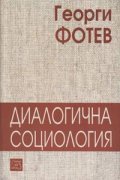 Диалогична социология