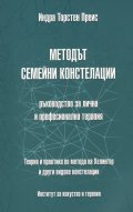 Методът семейни констелации - ръководство за лична и професионална терапия
