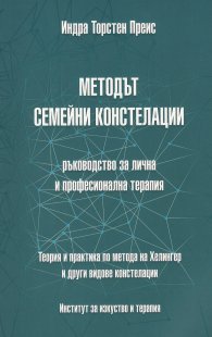 Методът семейни констелации - ръководство за лична и професионална терапия