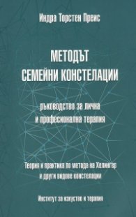 Методът семейни констелации - ръководство за лична и професионална терапия