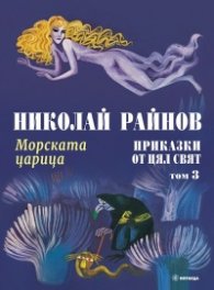 Приказки от цял свят Т.3: Морската царица