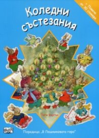 Коледни състезания