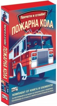 Прочети и сглоби! Пожарна кола