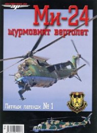 Ми-24. Щурмовият вертолет/ Летящи легенди № 1