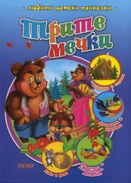 Трите мечки/ Любими детски приказки