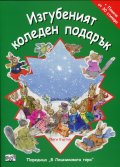 Изгубеният коледен подарък