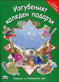 Изгубеният коледен подарък