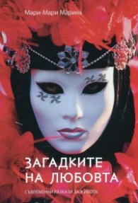 Загадките на любовта