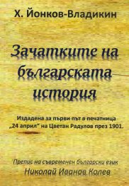 Зачатките на българската история