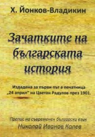 Зачатките на българската история