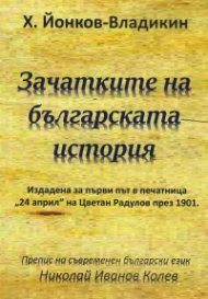 Зачатките на българската история