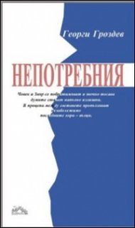 Непотребния. Роман / тв.к.