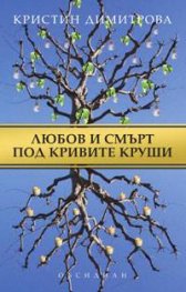 Любов и смърт под кривите круши