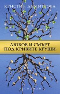 Любов и смърт под кривите круши