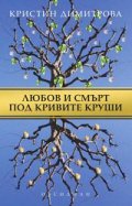 Любов и смърт под кривите круши