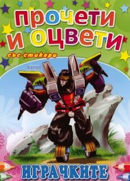 Играчките/ Прочети и оцвети със стикери