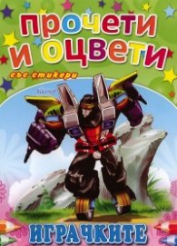 Играчките/ Прочети и оцвети със стикери