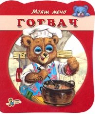Моят мечо: Готвач/ Книжка с очички