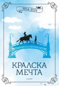 Кралска мечта  Кн.2 Кралски коне