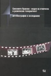 Смесените бракове - модел на етническа и религиозна толерантност
