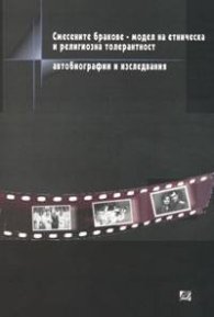 Смесените бракове - модел на етническа и религиозна толерантност