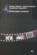 Смесените бракове - модел на етническа и религиозна толерантност