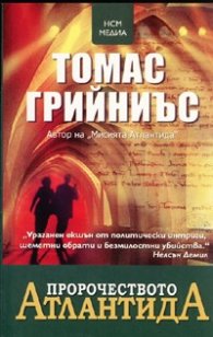 Пророчеството Атлантида