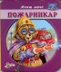 Моят мечо: Пожарникар/ Книжка с очички