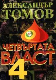 Четвъртата власт. Кн.4