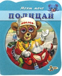 Моят мечо: Полицай/ Книжка с очички